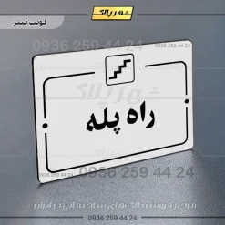 پلاک راهنما راه پله - Image 6